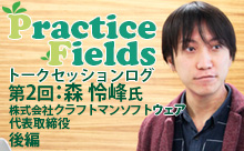 Practice Fields トークセッション：森氏
