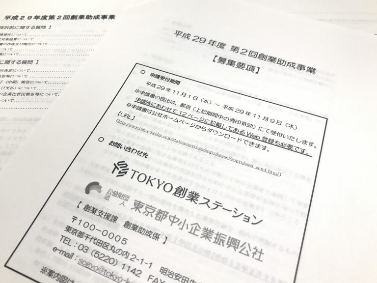 創業助成事業の募集要項