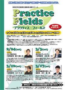 創業スクール Practice Fields