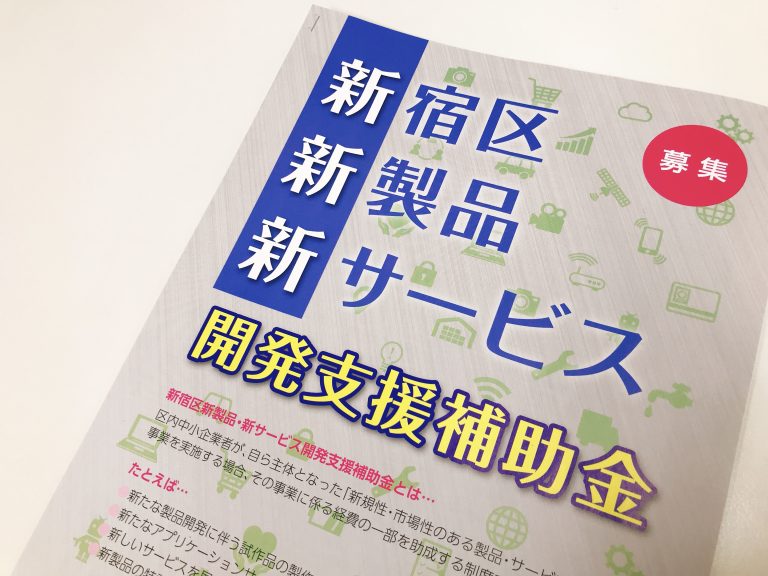 新宿区新製品新サービス開発支援補助金