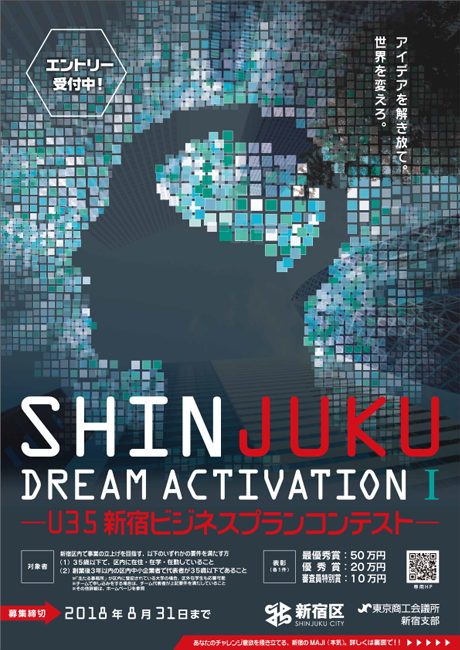 Shinjuku Dream Activation01-U35 新宿ビジネスプランコンテスト-