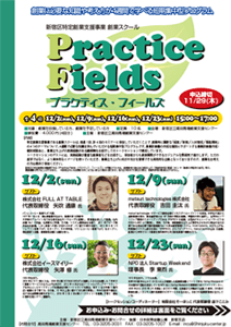 創業スクール「Practice Fields」