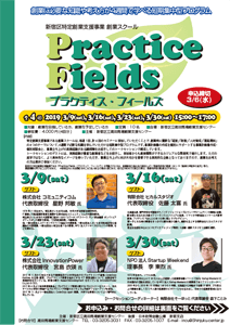 【特定創業支援事業】創業スクール「Practice Fields」