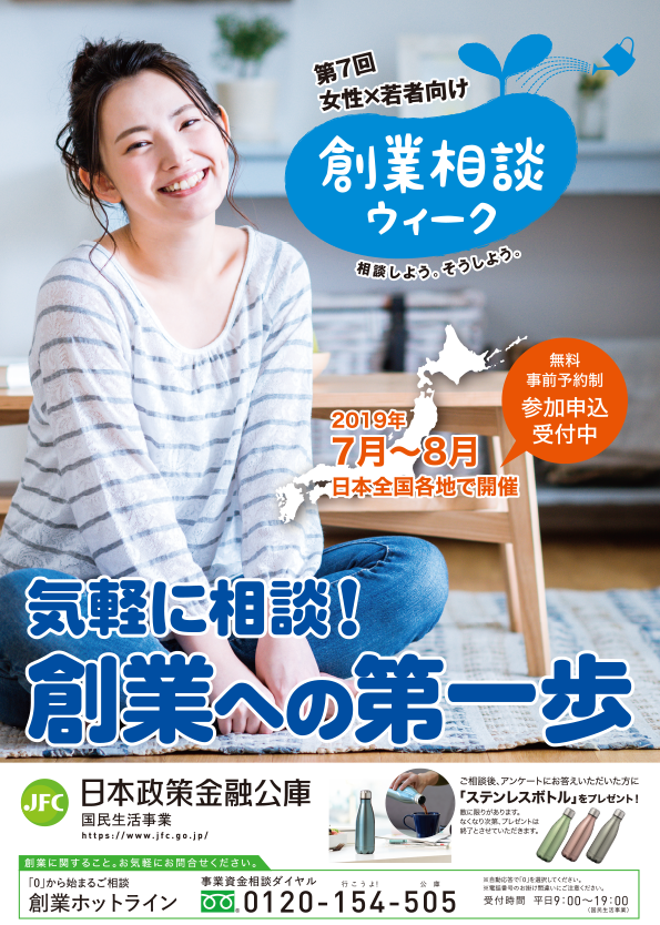 第7回 女性・若者向け創業相談ウィーク