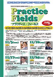 【特定創業支援等事業】創業スクール「Practice Fields」