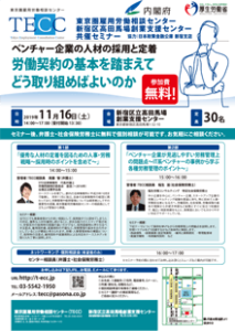 創業セミナー【ベンチャー企業の人材の採用と定着　労働契約の基本を踏まえてどう取り組めばよいのか】