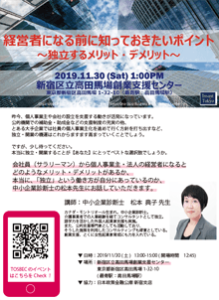 創業セミナー【経営者になる前に知っておきたいポイント～独立するメリット・デメ リット～】