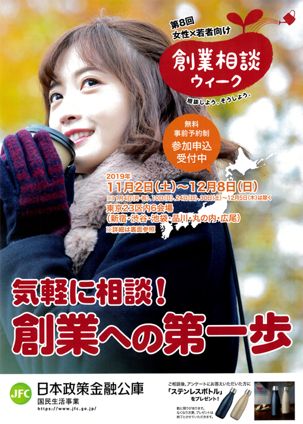 第8回 女性・若者向け創業相談ウィーク