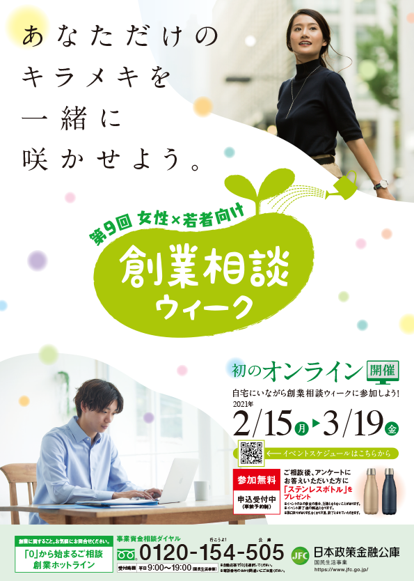 第9回 女性・若者向け創業相談ウィーク