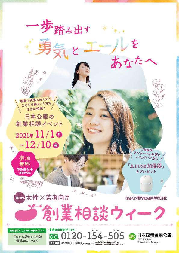 第10回 女性・若者向け創業相談ウィーク