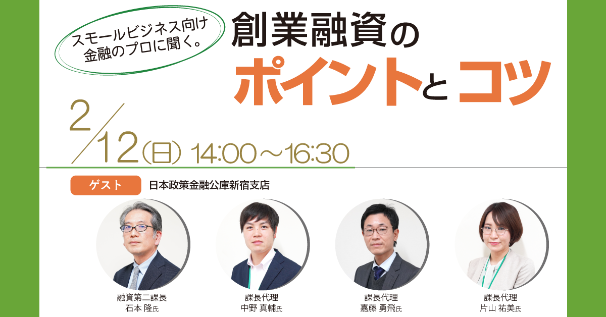 創業セミナー「スモールビジネス向け金融のプロに聞く。創業融資の