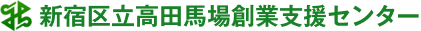 新宿区立高田馬場創業支援センター