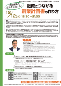 創業セミナー【金融機関の担当者に聞ける！融資につながる創業計画書の作り方】