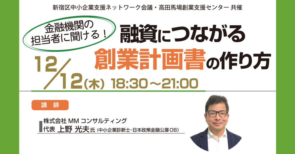 創業セミナー【金融機関の担当者に聞ける！融資につなげる創業計画書の作り方】