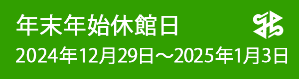 2024年度 年末年始休館日