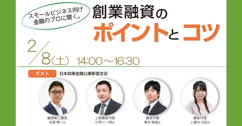 創業セミナー【スモールビジネス向け金融のプロに聞く。創業融資のポイントとコツ】