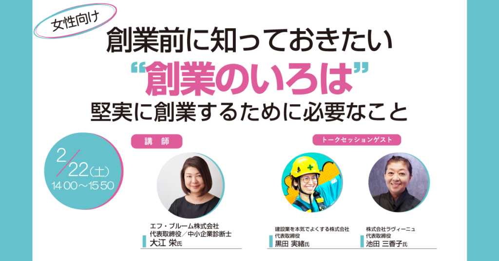 女性向け創業セミナー【創業前にしっておきたい"創業のいろは"～堅実に創業するために必要なこと～】