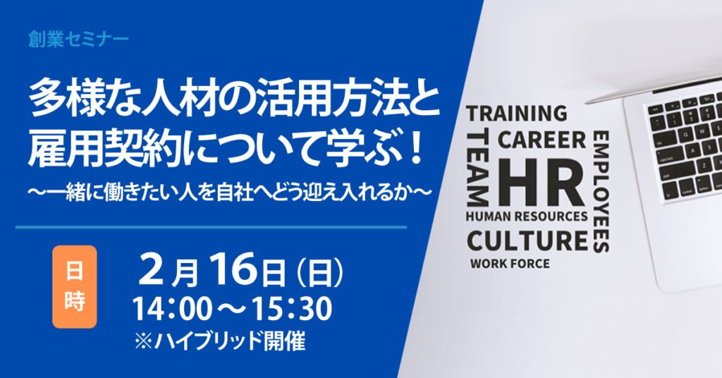 創業セミナー「多様な人材の活用方法と雇用契約について学ぶ！～一緒に働きたい人を自社へどう迎え入れる～」