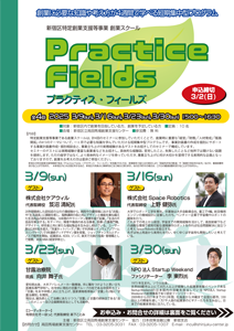 【特定創業支援等事業】創業スクール「Practice Fields」