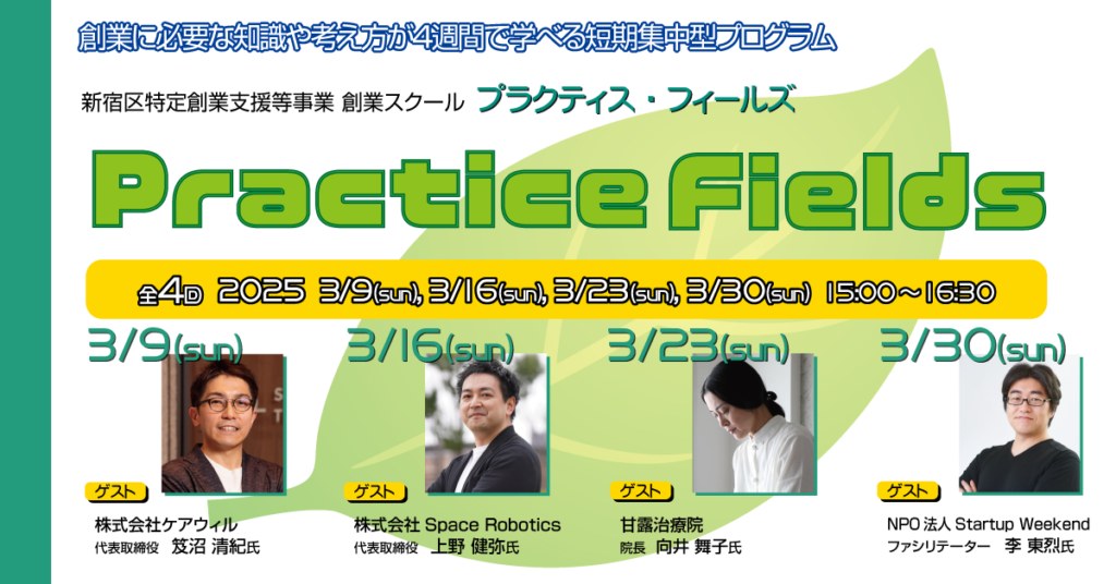 【特定創業支援等事業】創業スクール「Practice Fields」