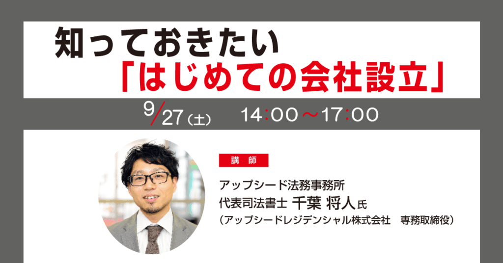 創業セミナー【知っておきたい「はじめての会社設立」】
