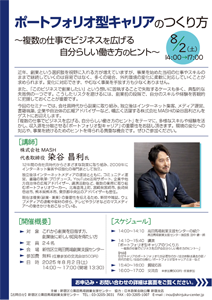 創業セミナー【ポートフォリオ型キャリアのつくり方 ～複数の仕事でビジネスを広げる自分らしい働き方のヒント～】