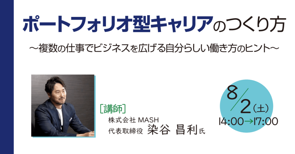 創業セミナー【ポートフォリオ型キャリアのつくり方 ~複数の仕事でビジネスを広げる自分らしい働き方のヒント~】開