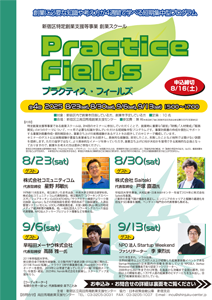 【特定創業支援等事業】創業スクール「Practice Fields」