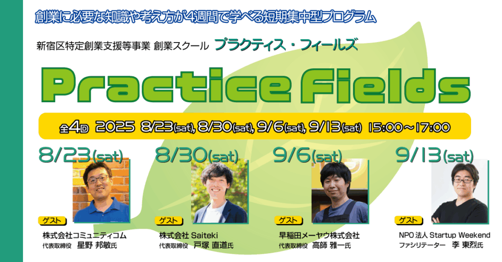 【特定創業支援等事業】創業スクール「Practice Fields」