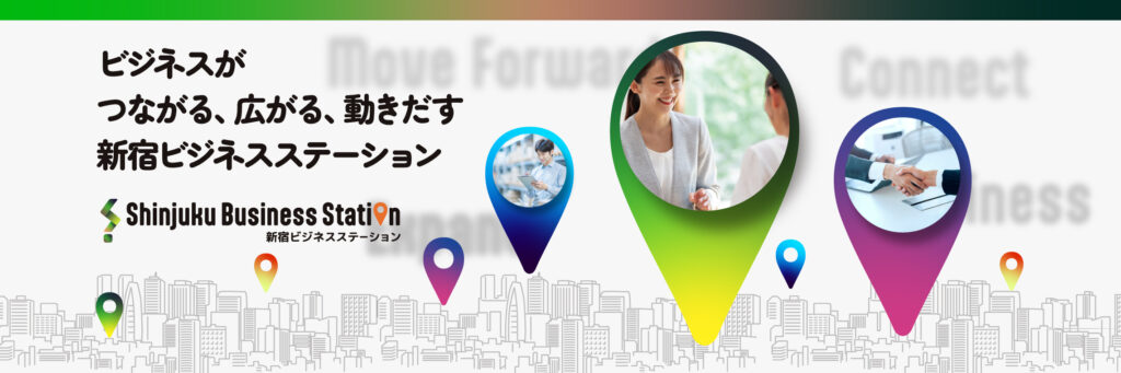 新宿ビジネスステーション