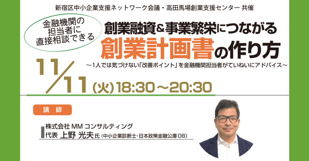 創業セミナー【金融機関の担当者に直接相談できる「創業融資&事業繁栄につながる創業計画書の作り方」】