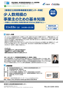 創業セミナー「スモールスタートの事業主のための基礎知識～多様な人材の採用と労務管理を乗り切るために整備すること～」