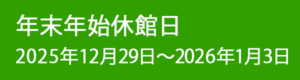 2025年度 年末年始休館日