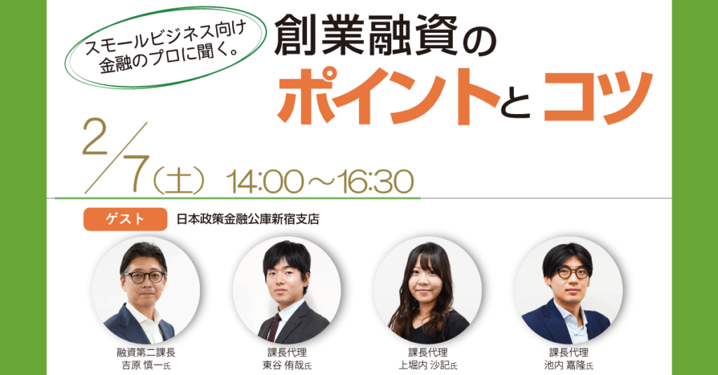 創業セミナー【スモールビジネス向け金融のプロに聞く。創業融資のポイントとコツ】