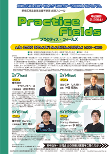 【特定創業支援等事業】創業スクール「Practice Fields」