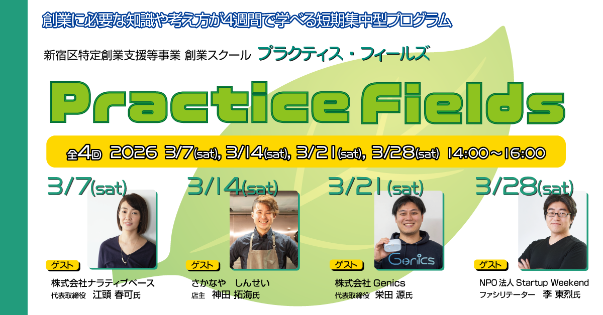 【特定創業支援等事業】創業スクール「Practice Fields」