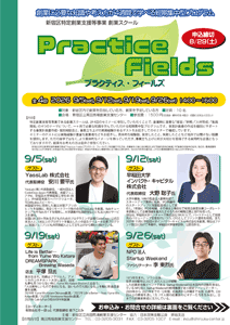 【特定創業支援等事業】創業スクール「Practice Fields」
