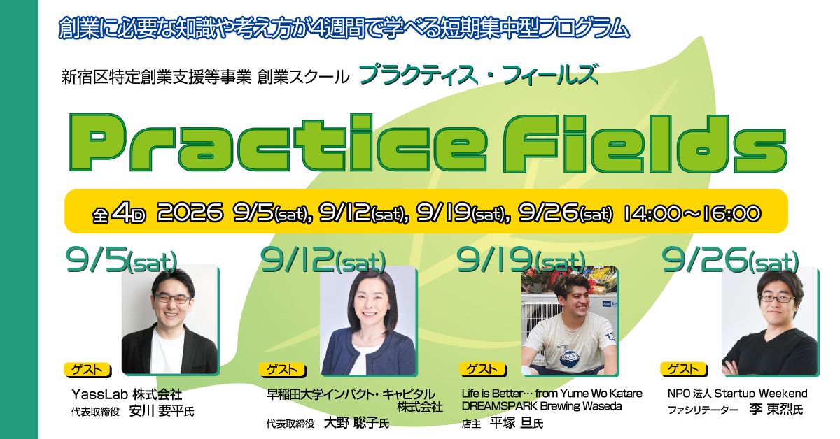 【特定創業支援等事業】創業スクール「Practice Fields」