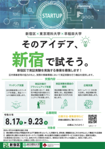 新宿区実証実験支援事業