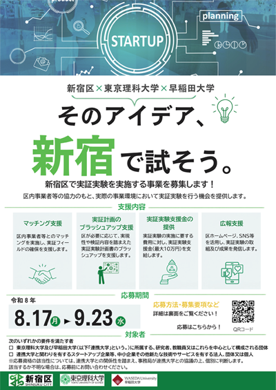 新宿区実証実験支援事業