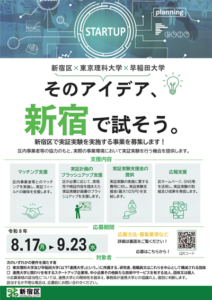 新宿区実証実験支援事業