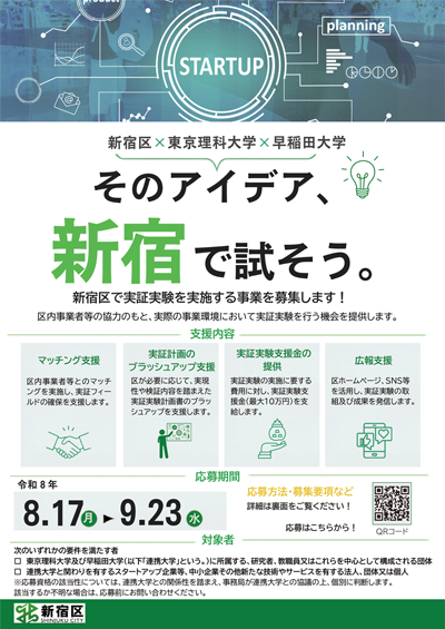 新宿区実証実験支援事業