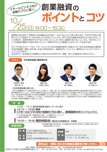 創業セミナー【スモールビジネス向け金融のプロに聞く。創業融資のポイントとコツ】