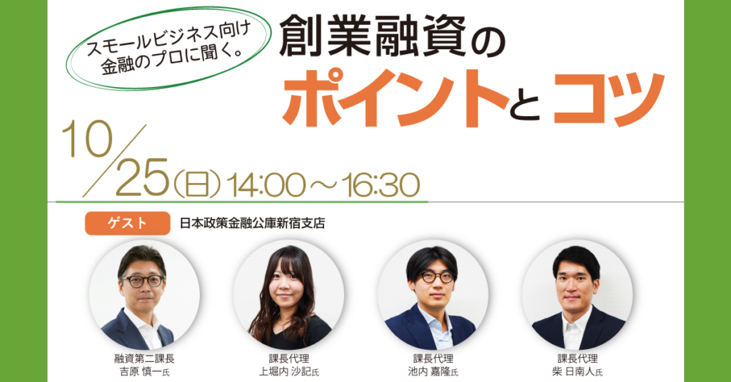 創業セミナー【スモールビジネス向け金融のプロに聞く。創業融資のポイントとコツ】