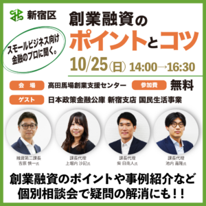 創業セミナー【スモールビジネス向け金融のプロに聞く。創業融資のポイントとコツ】