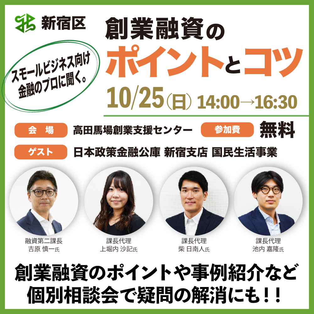 創業セミナー【スモールビジネス向け金融のプロに聞く。創業融資のポイントとコツ】