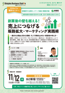 【創業後の壁を越える！売上につなげる販路拡大・マーケティング実践術～選ばれる理由と売れる導線、そして行動を止めない経営者の考え方～】